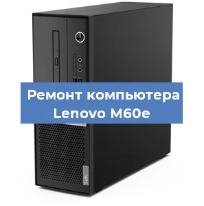 Замена термопасты на компьютере Lenovo M60e в Тюмени